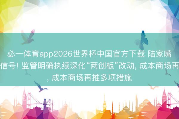 必一体育app2026世界杯中国官方下载 陆家嘴论坛开释新信号! 监管明确执续深化“两创板”改动, 成本商场再推多项措施